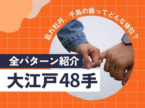 松葉崩しとは|大江戸48手全パターン紹介乱れ牡丹、千鳥の曲ってど。